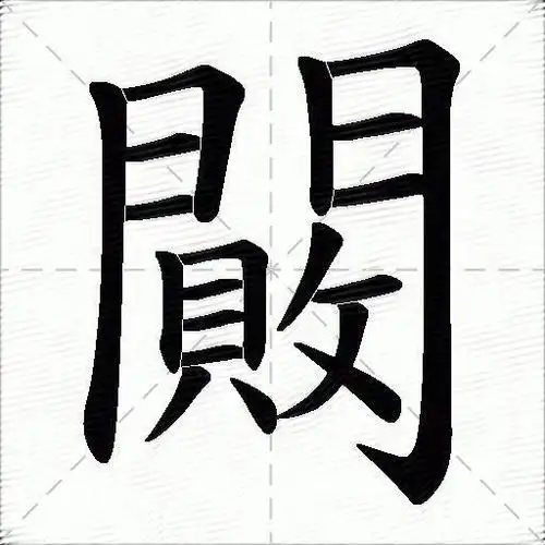 闝什么意思解释闝字笔画笔顺闝拼音组词