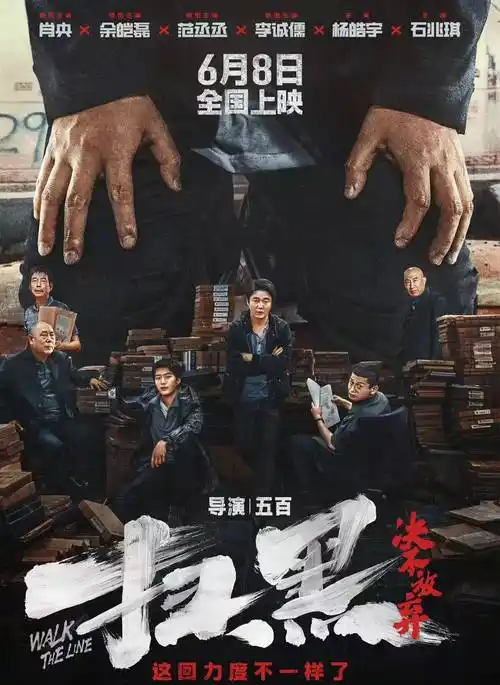 肖央《扫黑·决不放弃》未映先火:五百执导大电影!