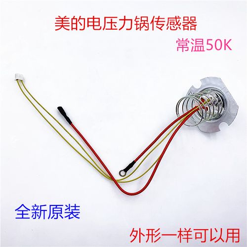 美的电压力锅温度传感器电饭煲温控器传感器热敏电阻底部磁钢配件