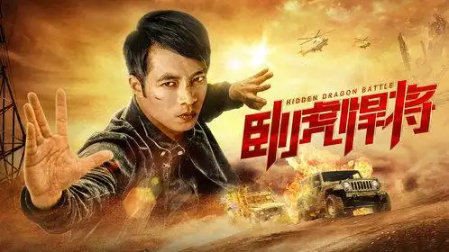 卧虎悍将燃情预告硬核卧底只身赴险战毒枭