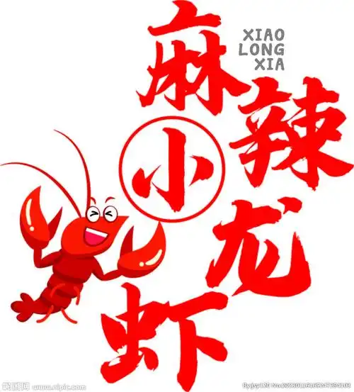 麻辣小龙虾设计图__广告设计_广告设计_设计图库_昵图网nipic.com