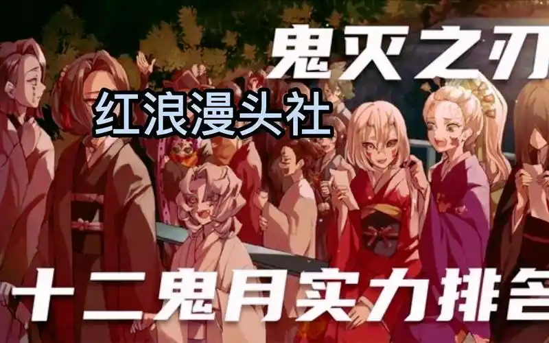 鬼灭之刃十二鬼月实力排名 并不是数字越高实力越强