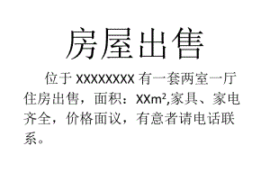 房屋出售(广告模板).doc