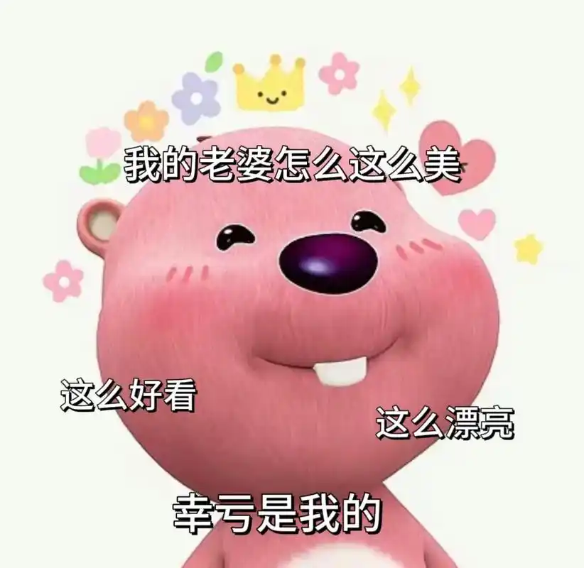 我的老婆怎么这么可爱怎么这么好看.#情侣 #表情包 #情侣日 - 抖音