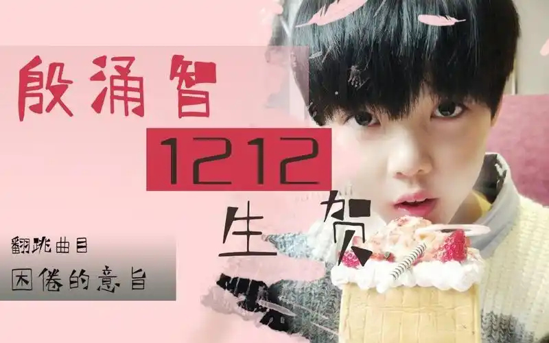 【砂糖舞团】殷涌智1212宅舞生贺