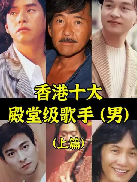 盘点香港十大殿堂级男歌手(上篇)