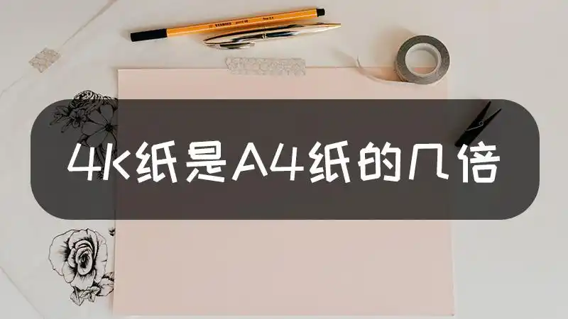 4k纸是a4纸的几倍