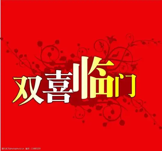 关键词:红色 双喜 临门 矢量 红色双喜临门 双喜临门
