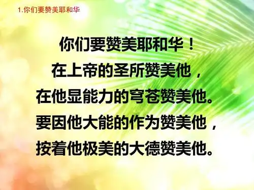 我们要赞美耶和华