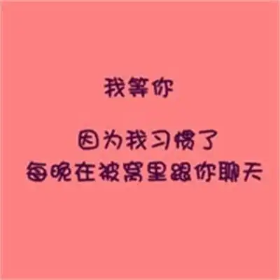 文字情侣头像图片纯文字个性简约非主流高清情头