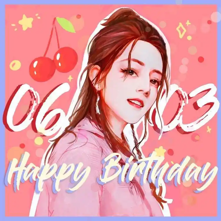 迪丽热巴0603生日快乐