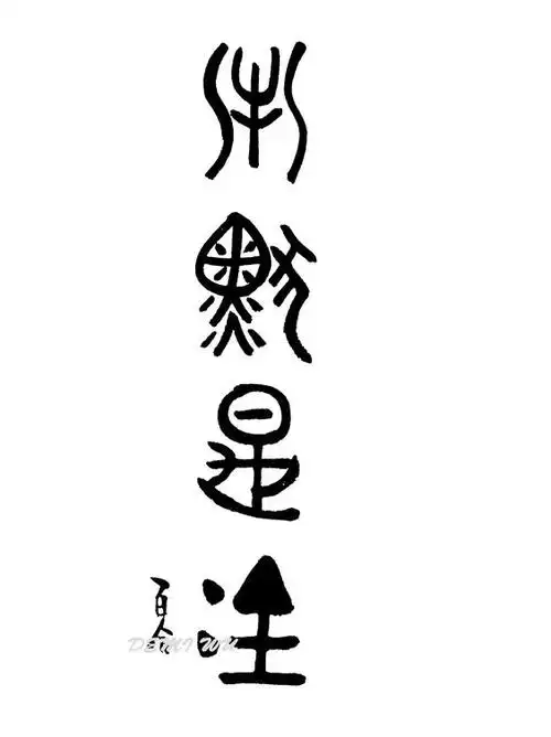 象形文字-沉默是金