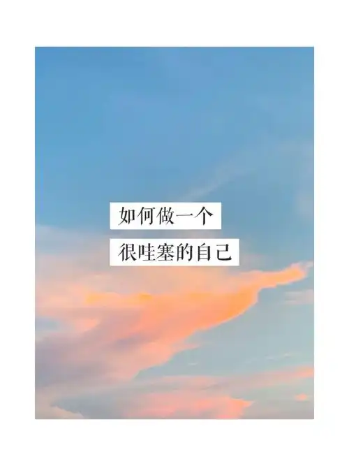 简生活细数让自己越来越好的事