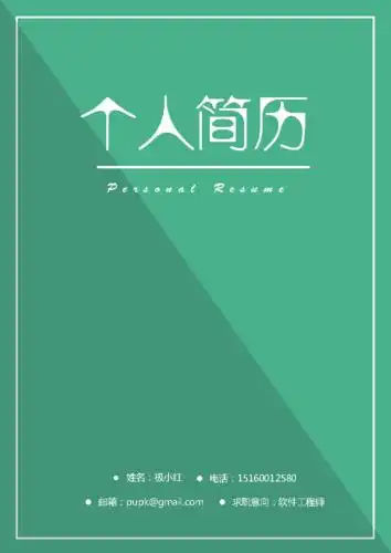 简历 封面应届生求职个性简约模板01.docx
