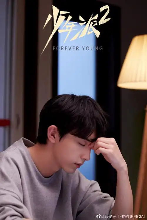 郭俊辰少年派2