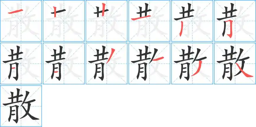 散字笔画笔顺散字怎么写
