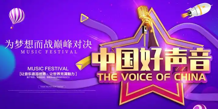 中国好声音图片