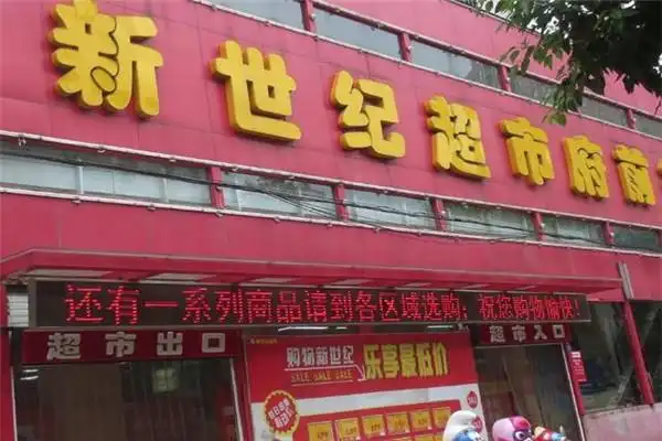 新世纪超市加盟