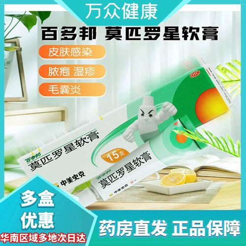 百多邦 莫匹罗星软膏2%*15g 治疗毛囊炎创伤合并感染湿疹合并感染疖肿