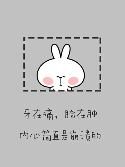 前段时间嘲笑谢先生牙痛现在轮到自己了牙疼连带着眼睛疼我这倒霉孩子