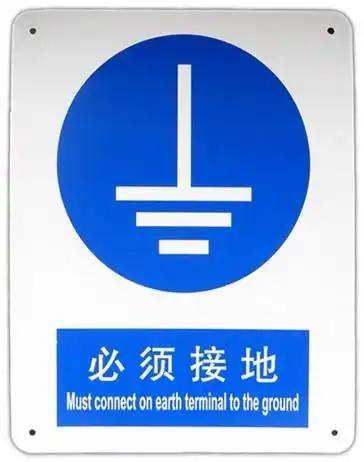 工业标牌接地标识