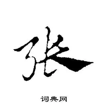 张行书书法字典