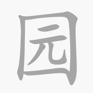 园是什么意思|园怎么读_笔顺_拼音_笔画_新华字典
