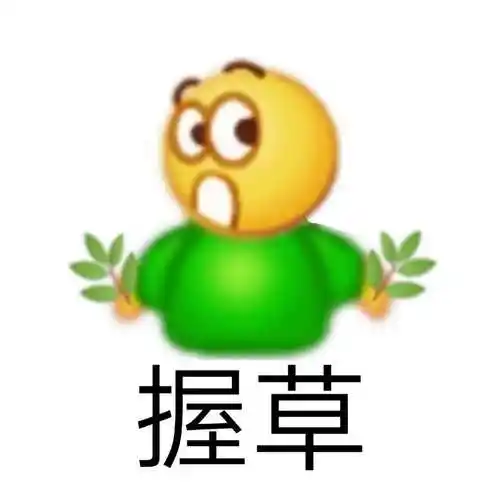 握草qq拼贴斗图表情包