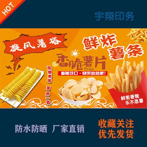 旋风薯塔香脆薯片鲜炸薯条定制海报贴纸背胶广告招牌户外喷绘