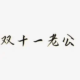 双十一老公艺术字