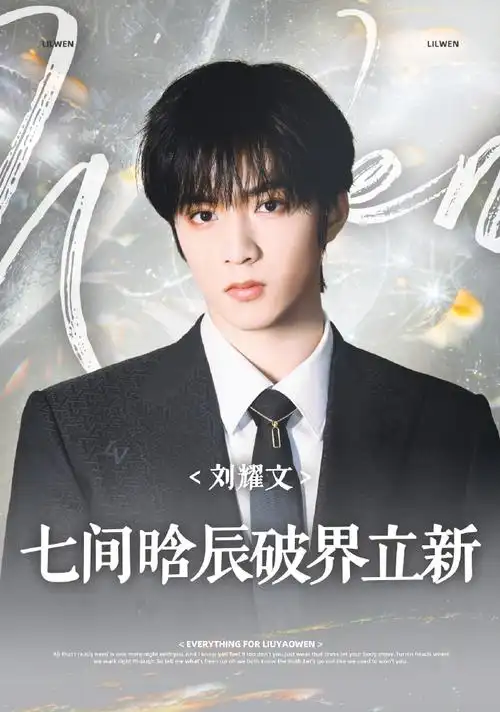 刘耀文 七间晗辰破界立新