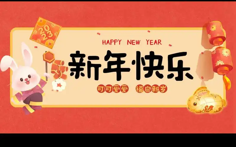 新年快乐!