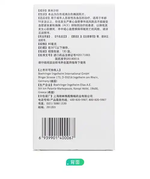 替米沙坦片(美卡素)(替米沙坦片)_说明书_作用_效果_价格_健客网
