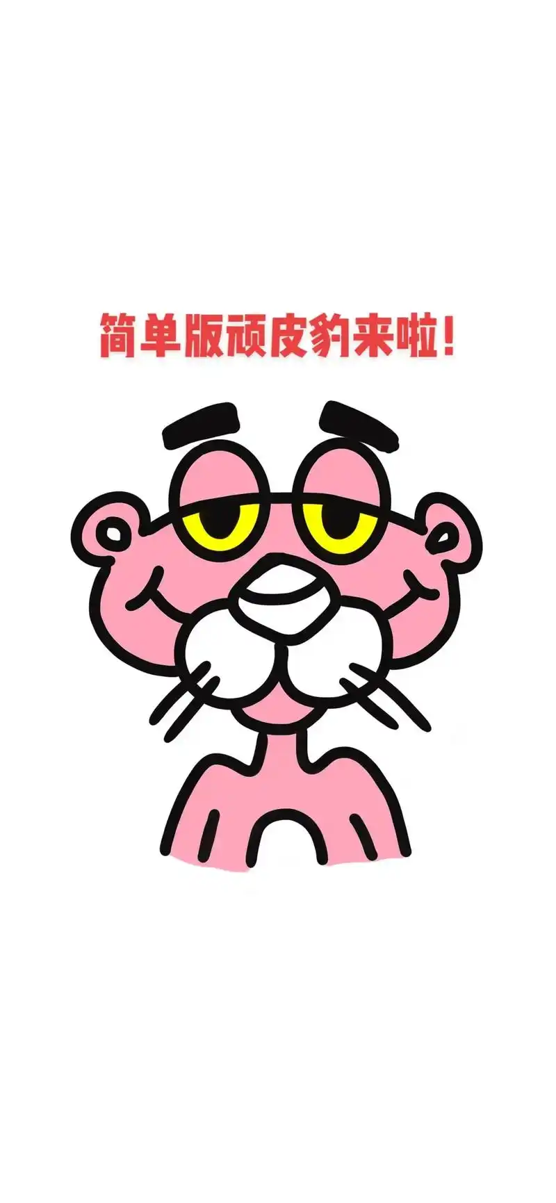 简单版粉红顽皮豹教程来啦!6步详细教程,跟着我的步骤,一分钟 - 抖音