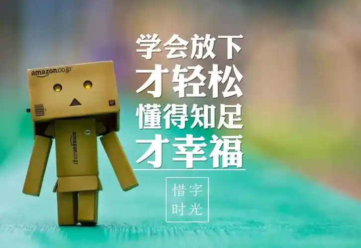 学会放下才轻松,懂得知足才幸福