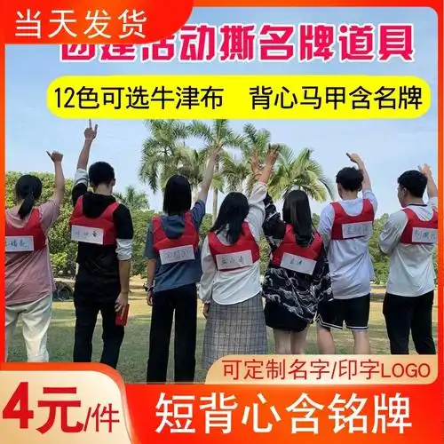 奔跑吧兄弟撕名牌衣服带名牌跑男游戏道具名牌贴学生儿童定制可撕