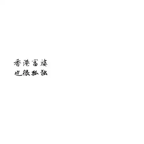 白底黑字 简洁 干净 文字