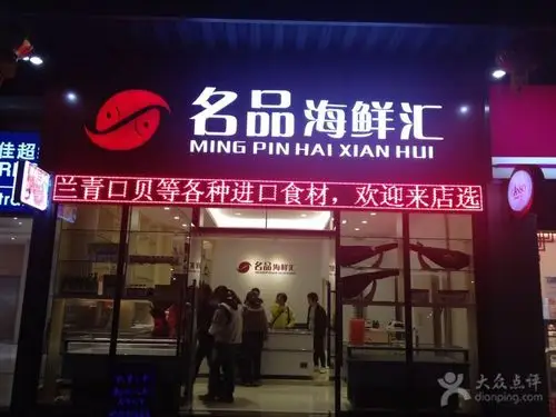 名品海鲜汇门面图片 - 第1张