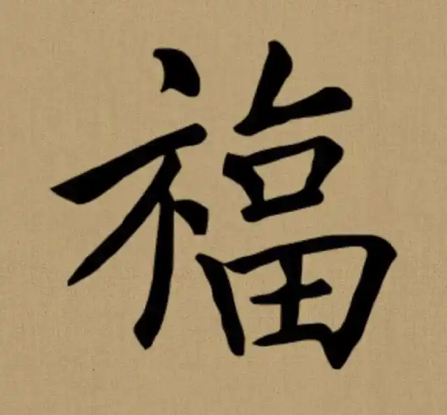 3,曹全碑隶书"福"字.
