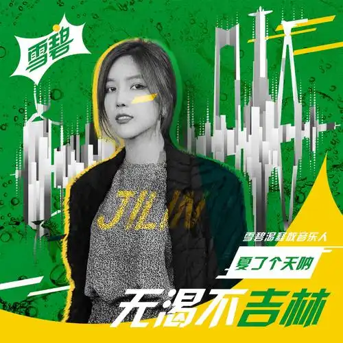 夏了个天呐无渴不吉林