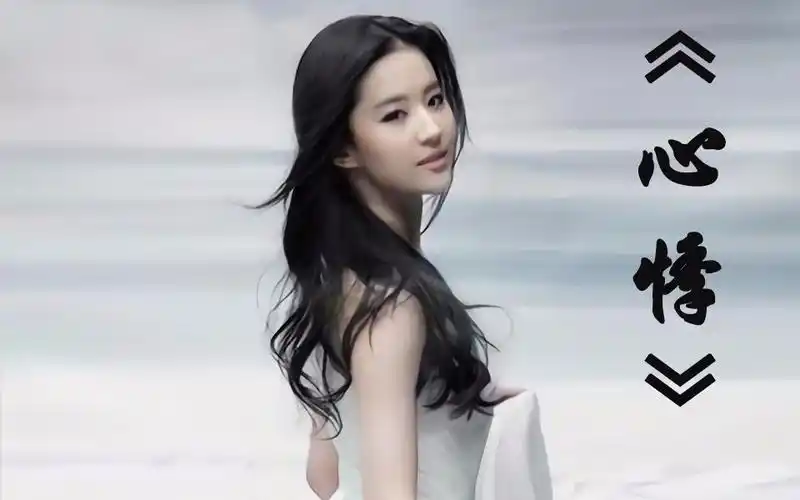 刘亦菲心悸现场版很老的视频了请不要吐槽画质啦