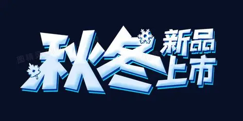 秋冬新品上市字体