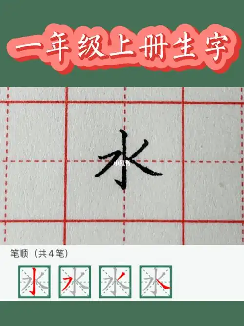 一年级上册生字水字硬笔楷书