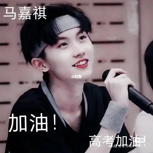 马嘉祺高考加油!_马嘉祺_高考_娱乐_明星娱乐资讯