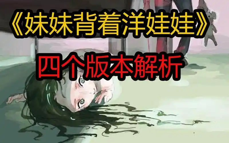 恐怖童谣妹妹背着洋娃娃4个版本解析
