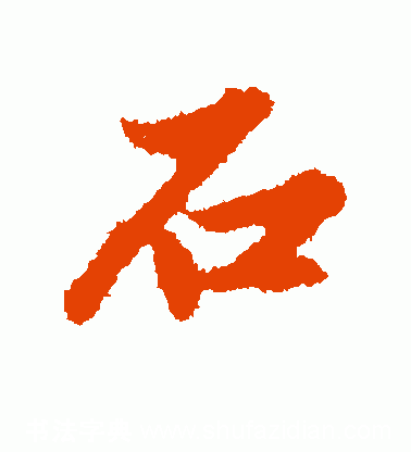 石的五笔怎么打走的五笔怎么打