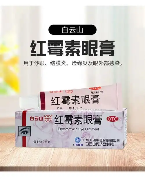 白云山 何济公 红霉素眼膏2.5g/支 沙眼 结膜炎 睑缘炎眼外部感染 2支