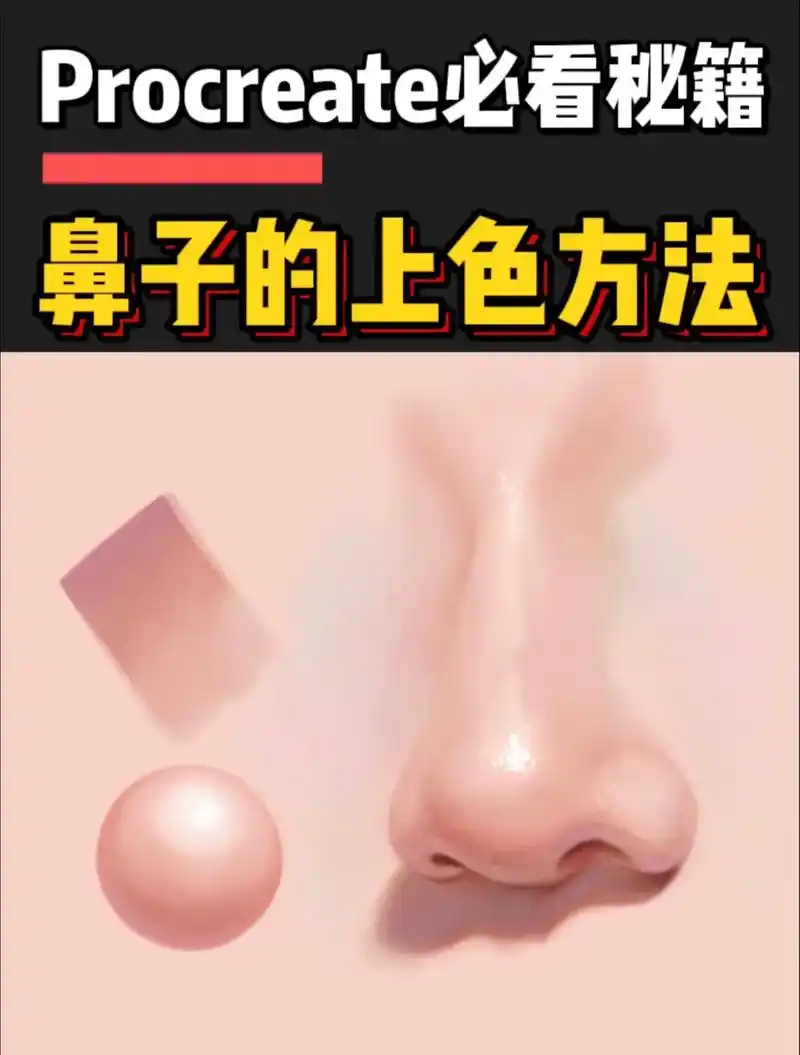 看完再也不会再把鼻子画扁了,鼻子也通气了!详细鼻子教程来了, - 抖音