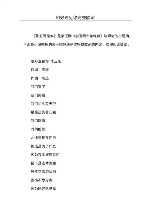 刚好遇见你歌词「刚好遇见你歌词完整版原唱」