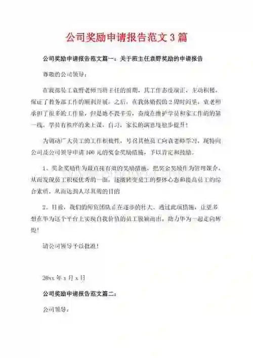 公司奖励申请报告范文3篇(共3页)900字.docx